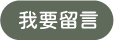 我要留言