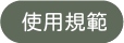 使用規範