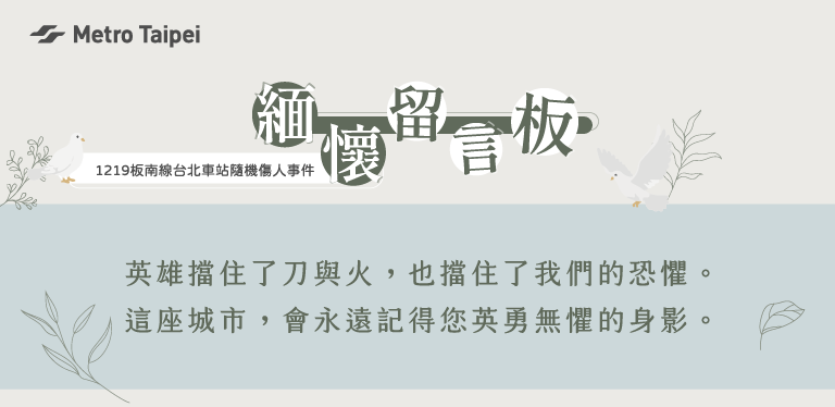 因 1219 隨機襲擊事件，特設留言板，邀請留下思念。