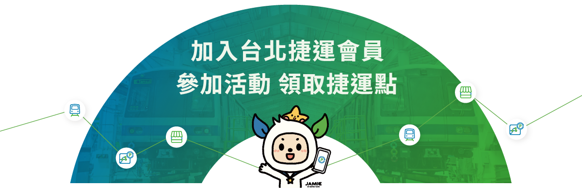 加入台北捷運會員 參加活動 領取捷運點