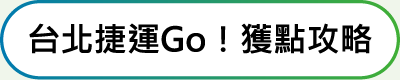 台北捷運Go！獲點攻略